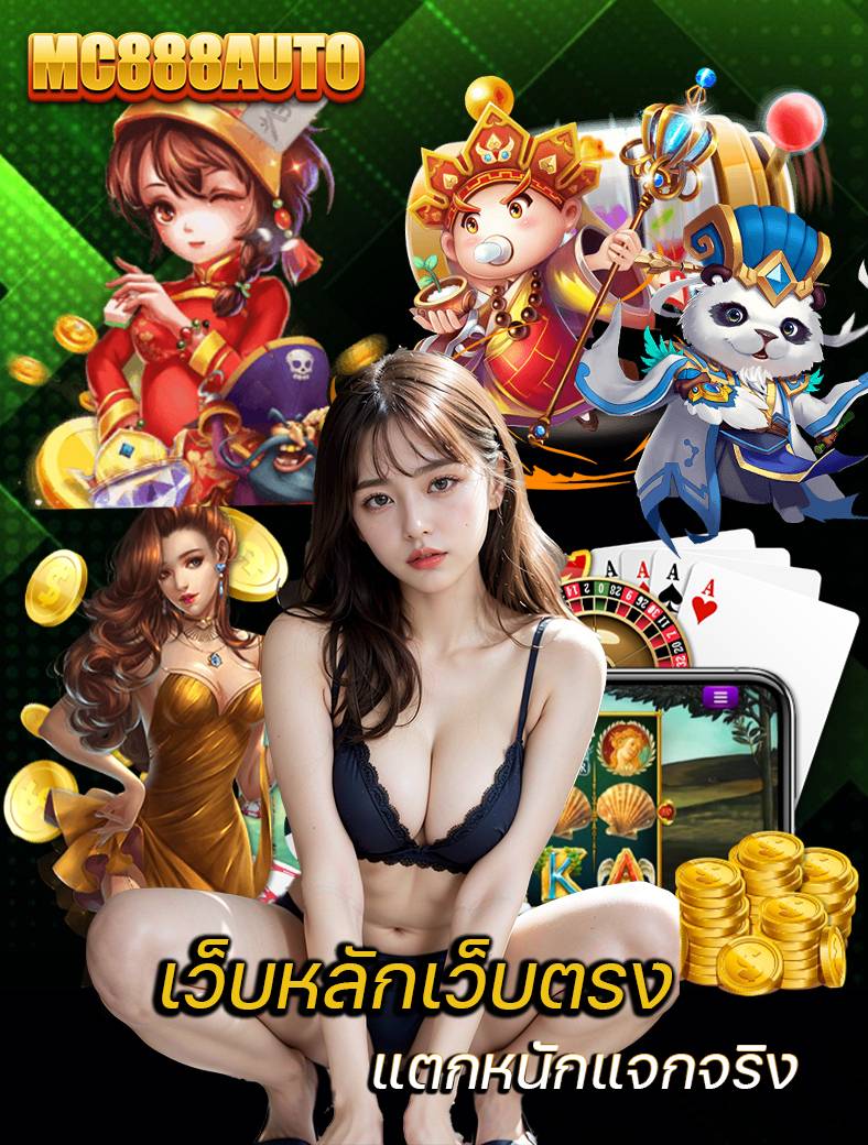 mc888auto สล็อต