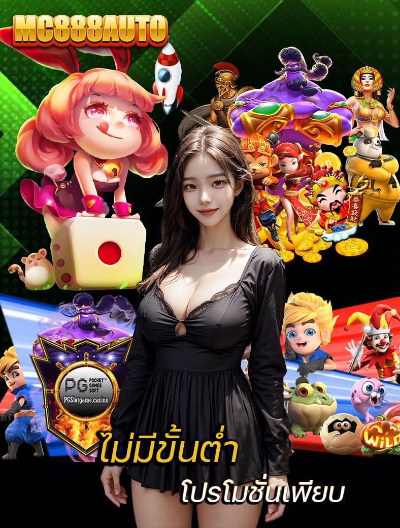 mc888auto ออนไลน์