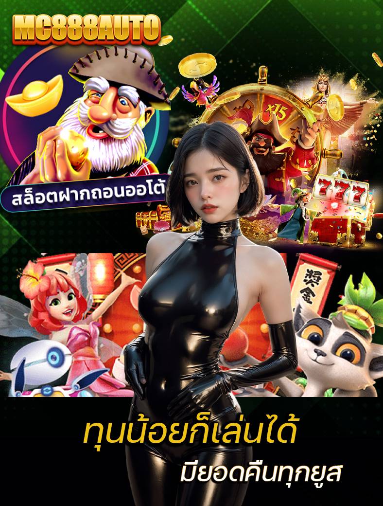 mc888auto เว็บตรง